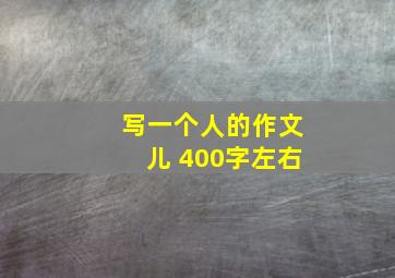 写一个人的作文儿 400字左右